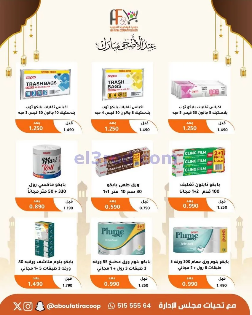 عروض جمعية ابو فطيرة التعاونية|23 حتى 31-5-2026