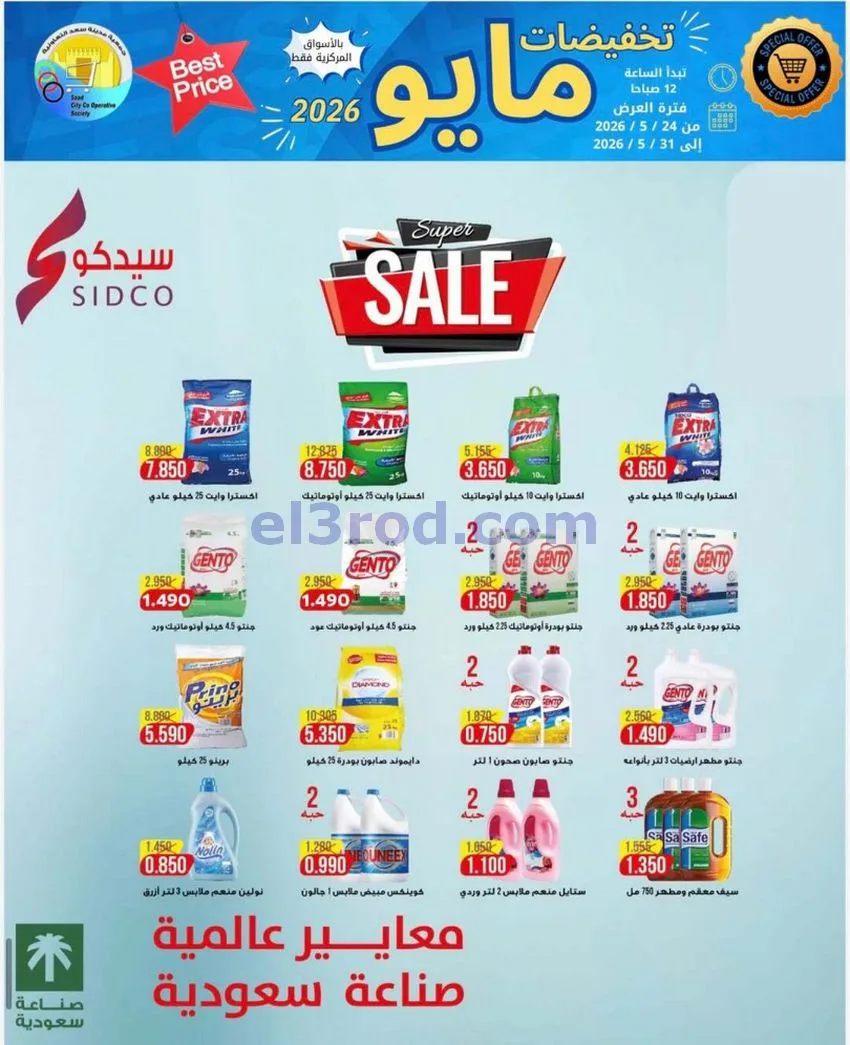 عروض جمعية سعد العبد الله|24 حتى 31-5-2026
