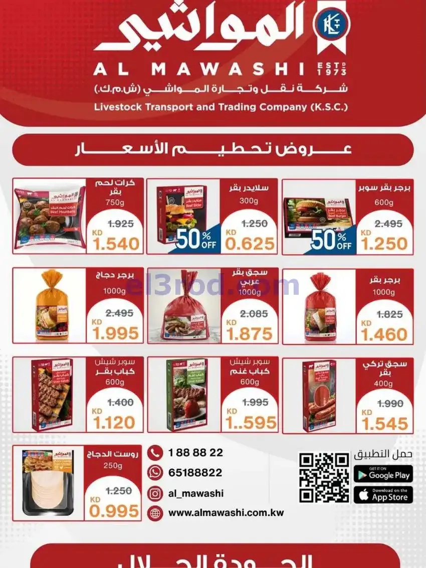 عروض جمعية المسايل تعاونية|الاضحى|حتى 12-6-2026