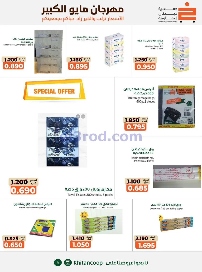 عروض جمعية كيفان التعاونية|26-4 حتى 4-6-2026