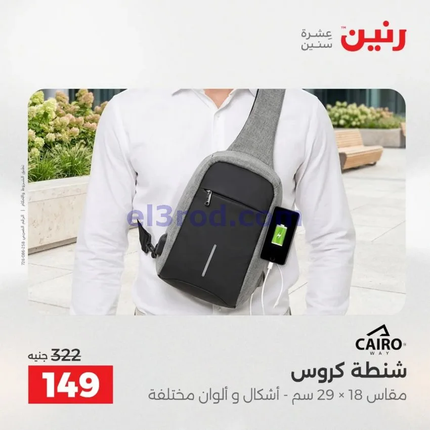 عروض رنين مصر|عروض الشنط|1 حتى 15-6-2026