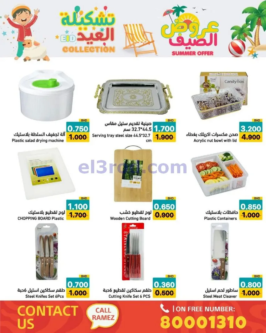 عروض اسواق رامز البحرين|14 حتى 19-5-2026