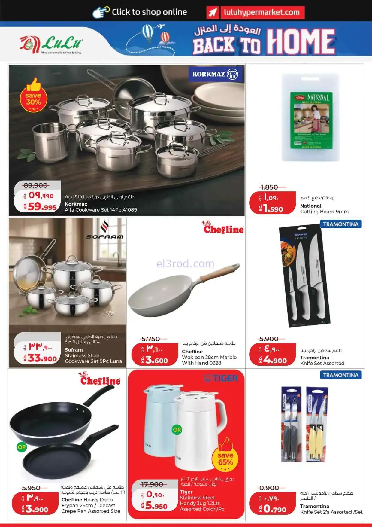 عروض لولو الكويت|توفير العيد|20 حتى 26-5-2026