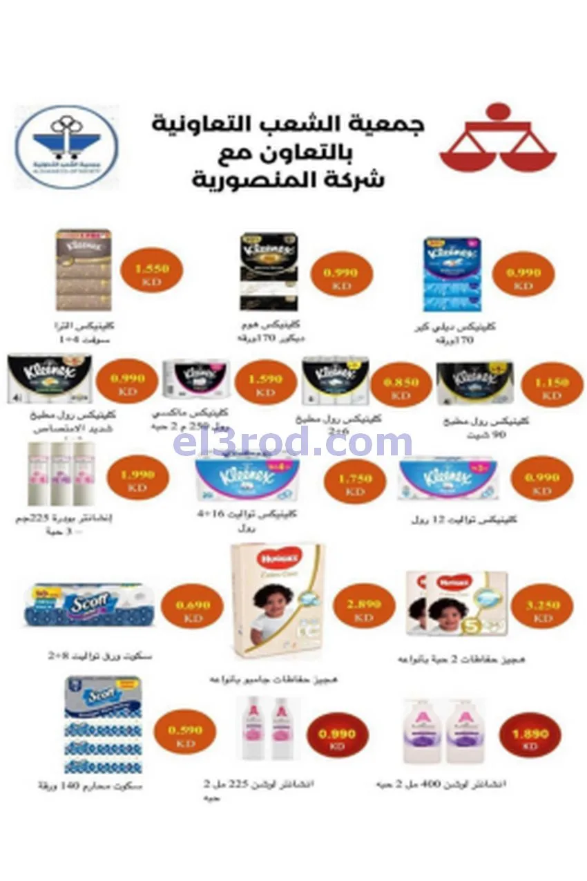 عروض جمعية الشعب التعاونية|20-5 حتى 3-6-2026