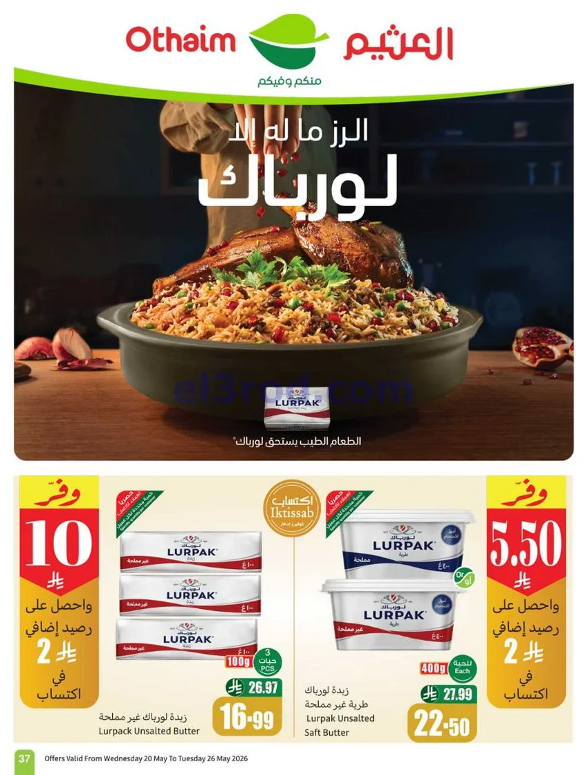 عروض العثيم السعودية|عيد الأضحى|حتى 26-5-2026