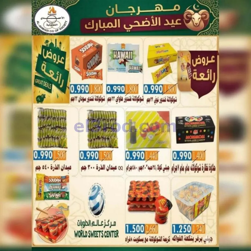 عروض جمعية الأحمدى التعاونية|23 حتى 31-5-2026