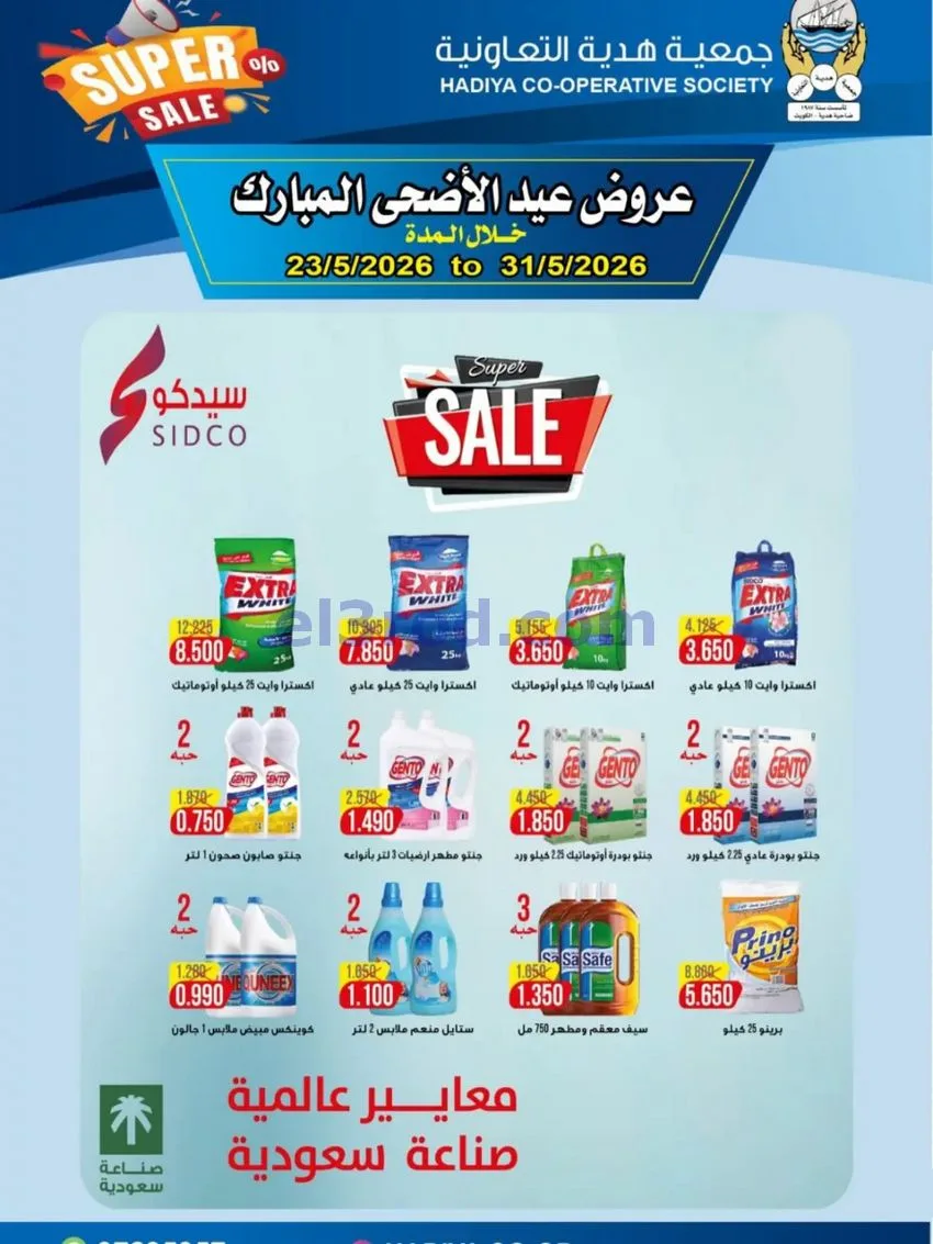 عروض جمعية هدية التعاونية|23 حتى 31-5-2026