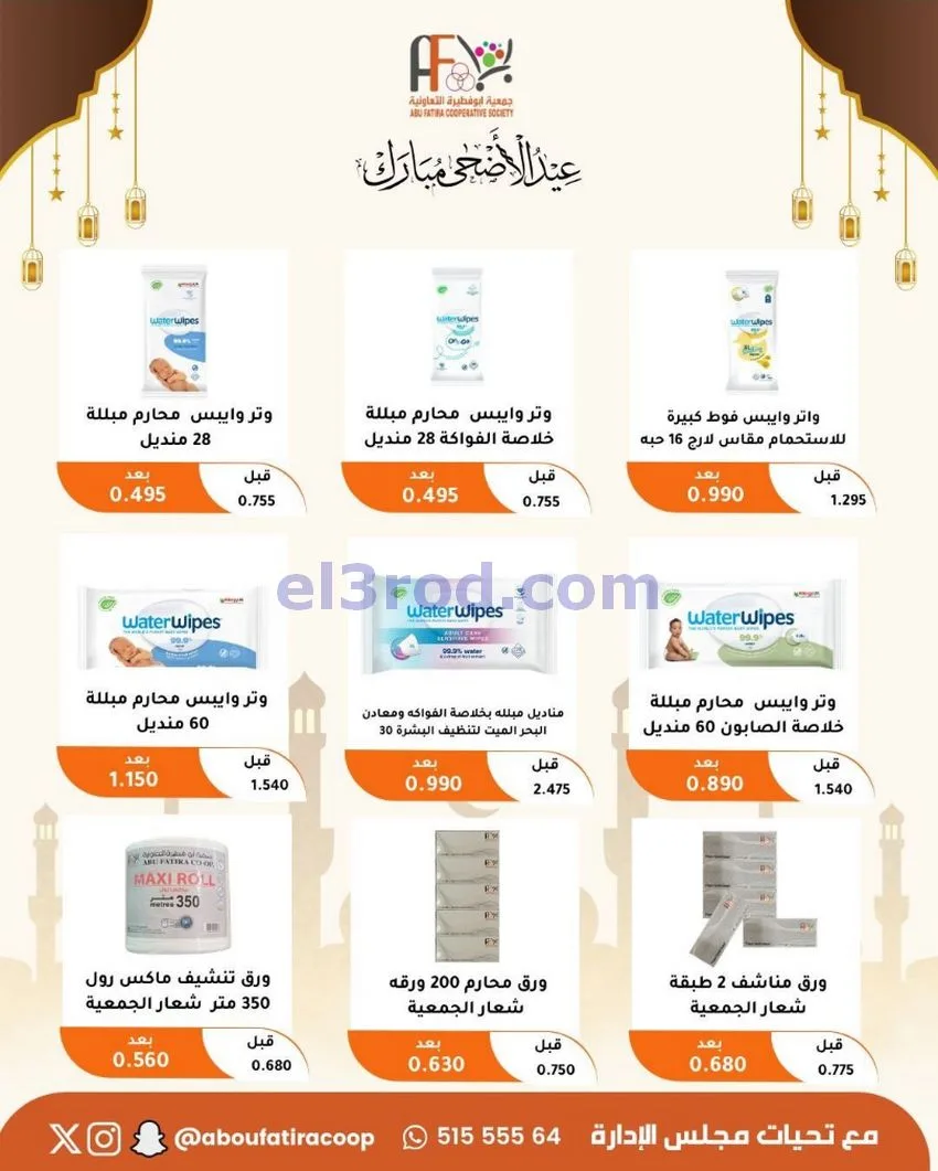 عروض جمعية ابو فطيرة التعاونية|23 حتى 31-5-2026