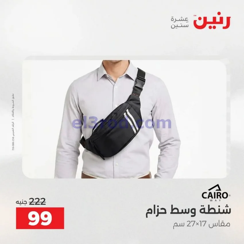 عروض رنين مصر|عروض الشنط|1 حتى 15-6-2026