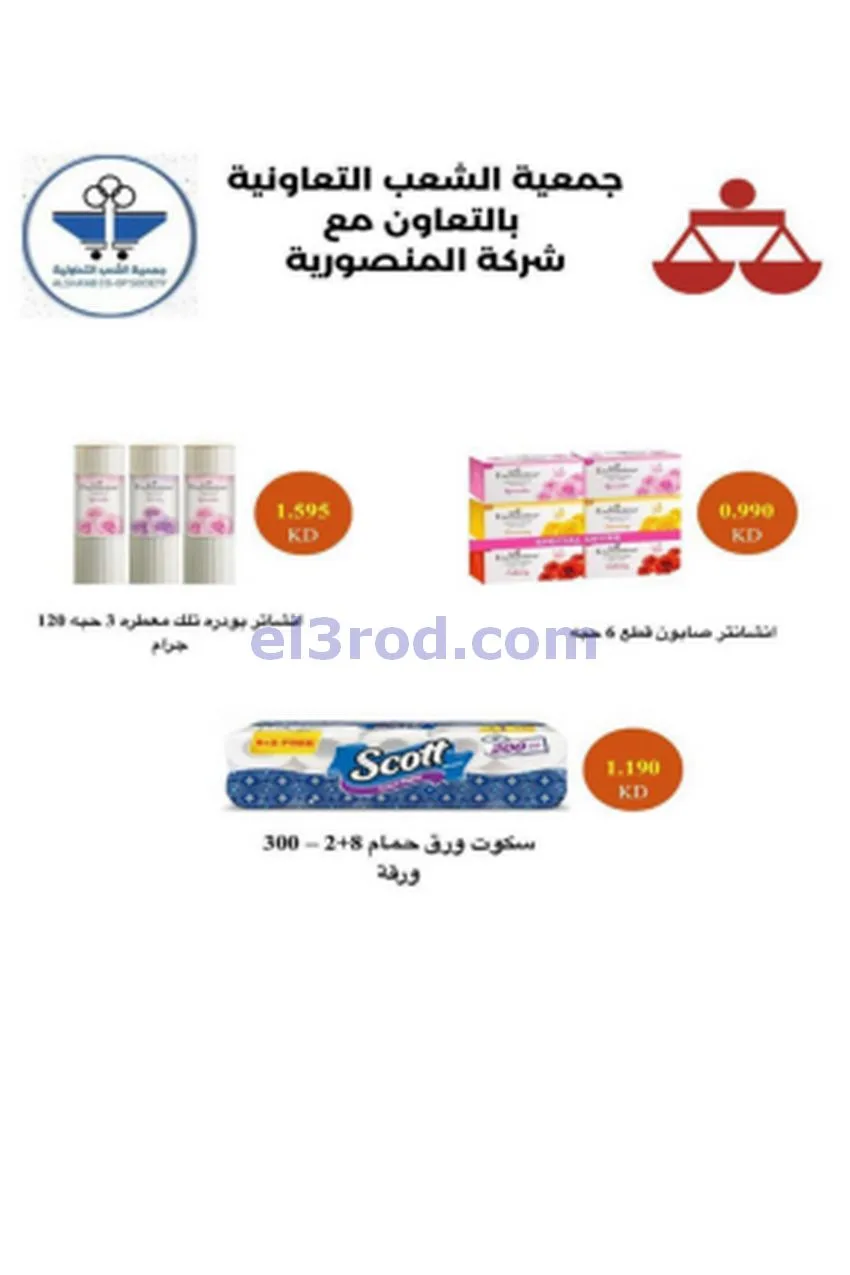 عروض جمعية الشعب التعاونية|20-5 حتى 3-6-2026