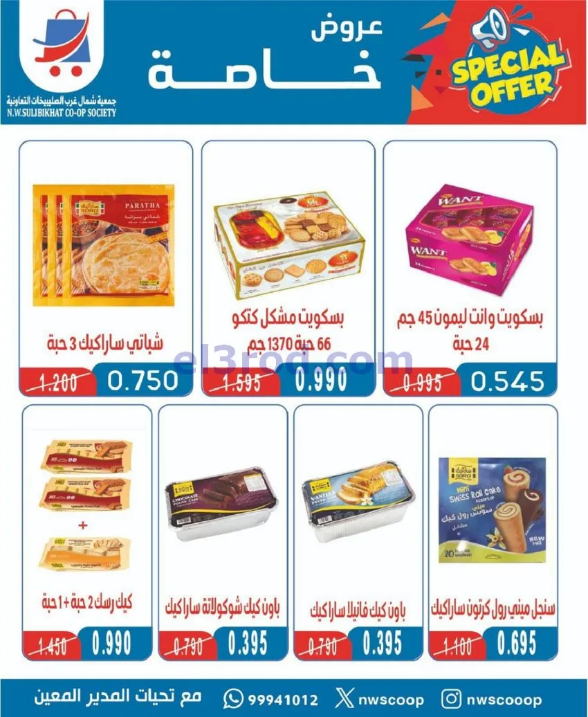 عروض جمعية شمال غرب الصلبيخات كويت|حتى 31-5-2026