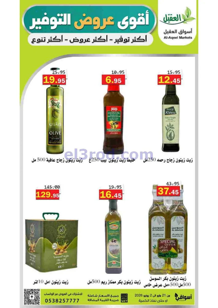عروض أسواق العقيل السعودية|21-5 حتى 2-6-2026