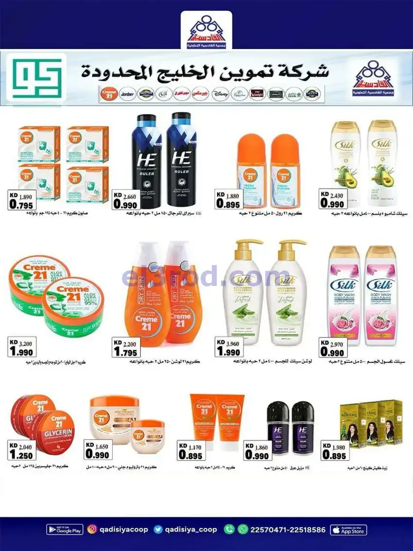 عروض جمعية القادسية التعاونية|23 حتى 26-5-2026