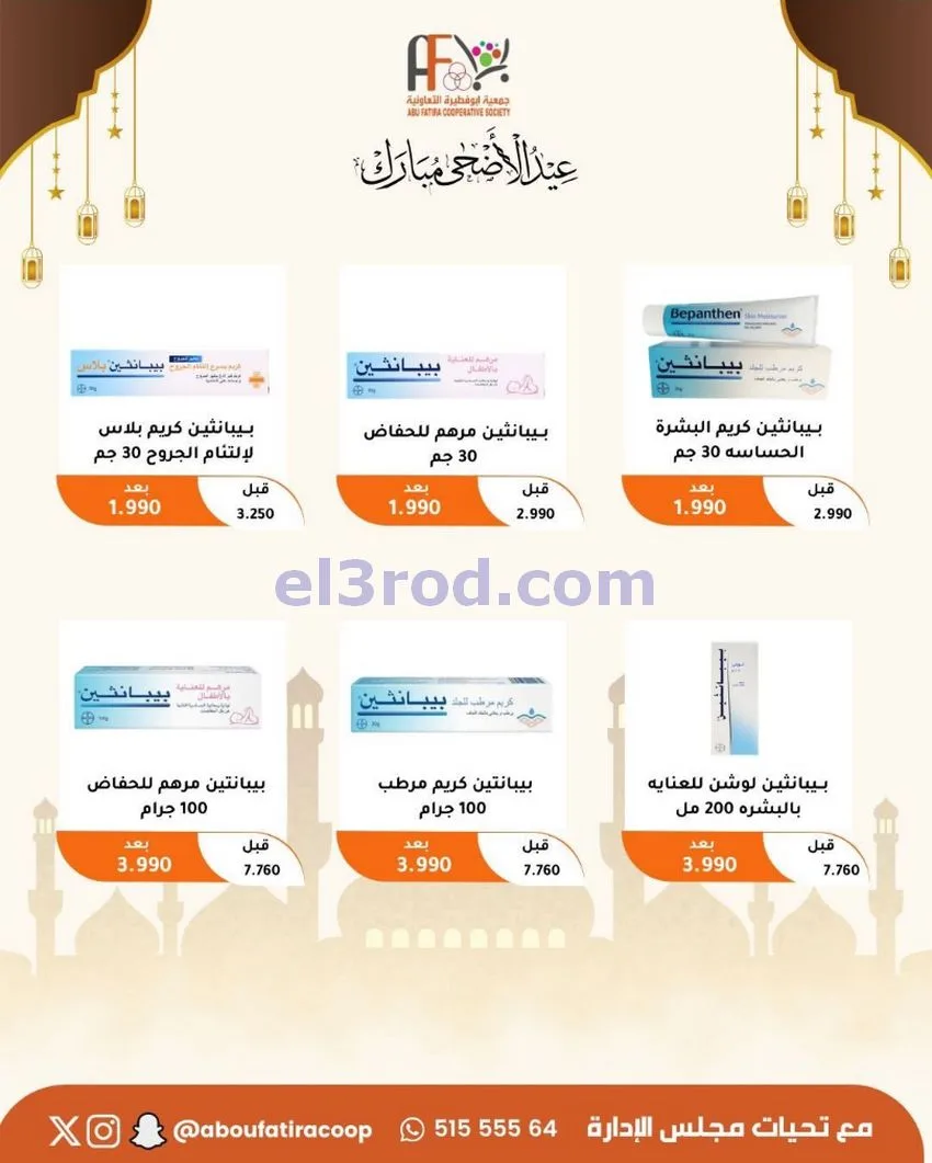 عروض جمعية ابو فطيرة التعاونية|23 حتى 31-5-2026