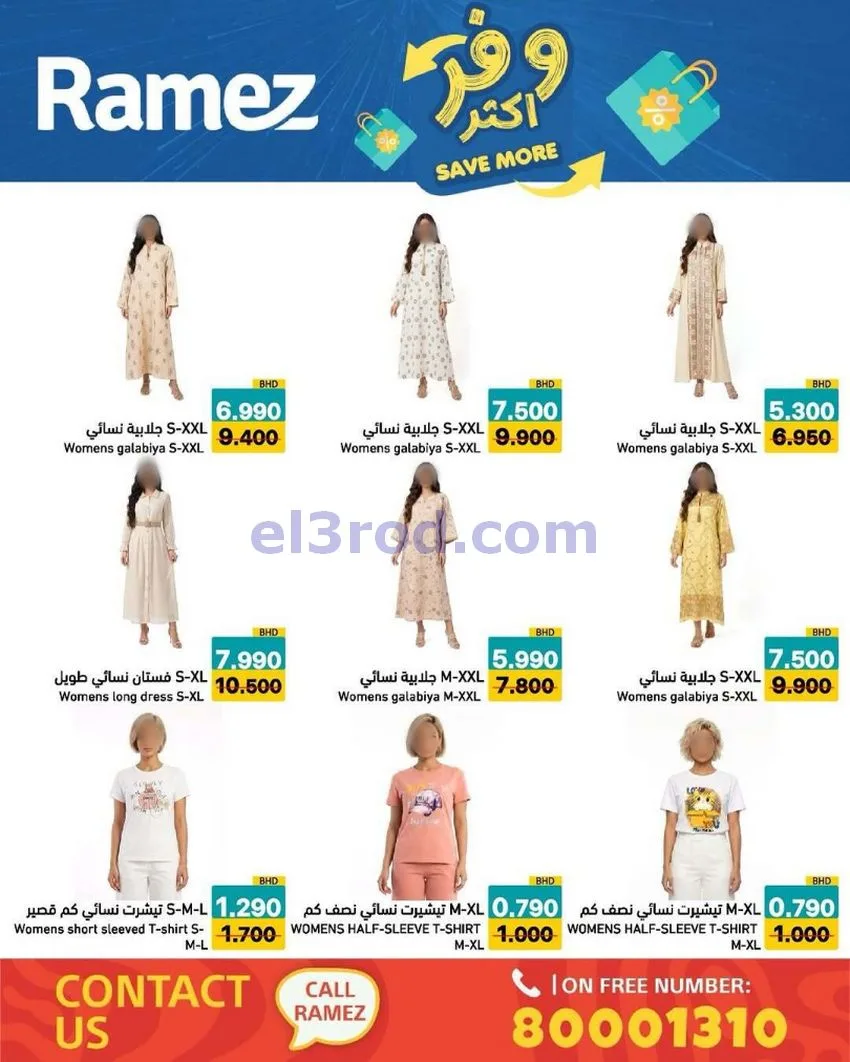 عروض اسواق رامز البحرين|وفر أكثر|5 حتى 13-5-2026