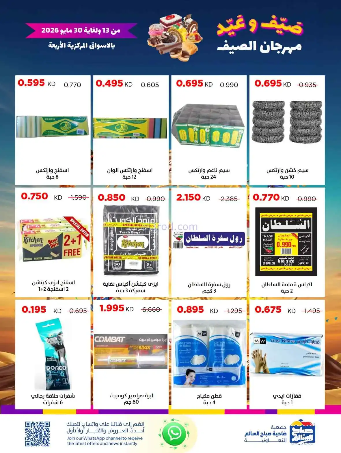 عروض جمعية صباح السالم|العيد|حتى 30-5-2026