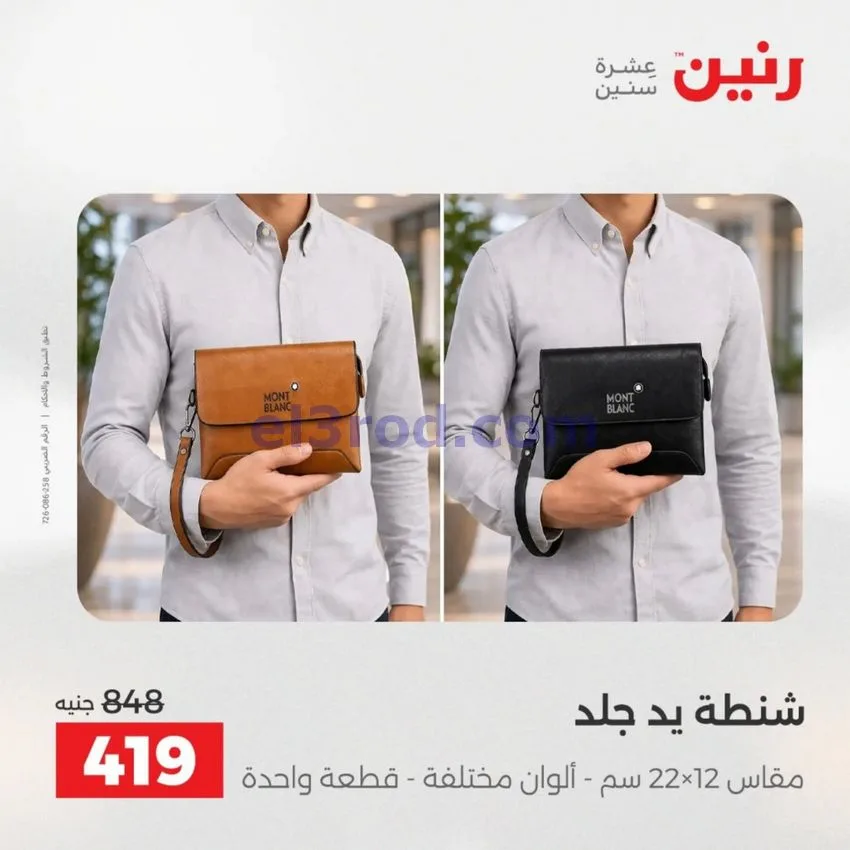 عروض رنين مصر|عروض الشنط|1 حتى 15-6-2026