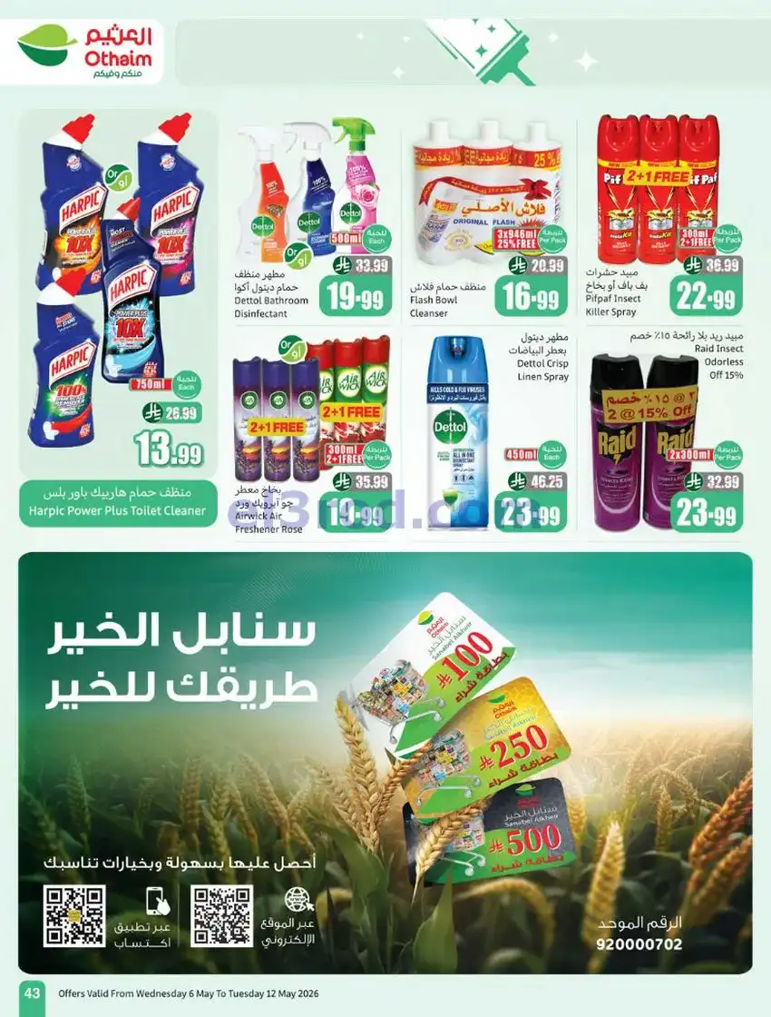 عروض أسواق العثيم السعودية|سعر أقل|6 حتى 12-5-2026