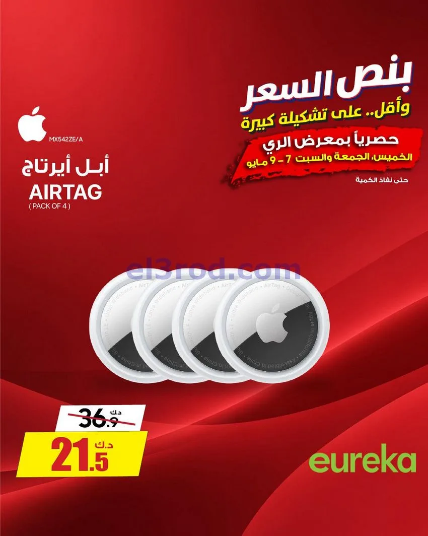 عروض يوريكا الكويت|بـنصف السعر|من 7-5-2026