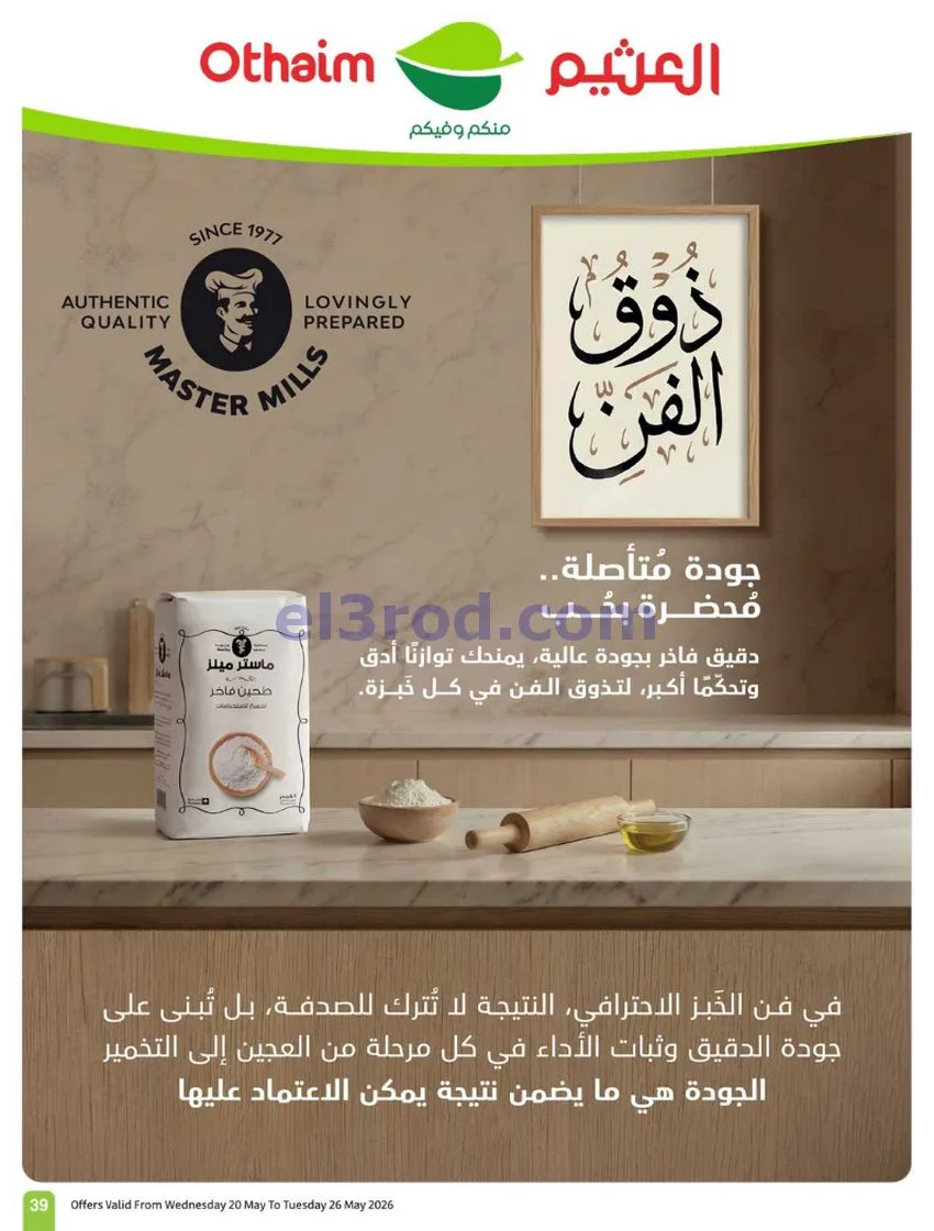 عروض العثيم السعودية|عيد الأضحى|حتى 26-5-2026