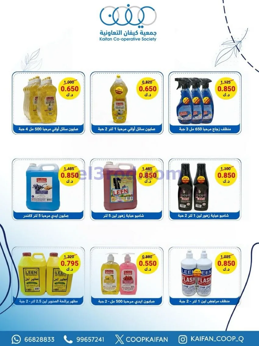 عروض جمعية كيفان التعاونية|21 حتى 27-5-2026
