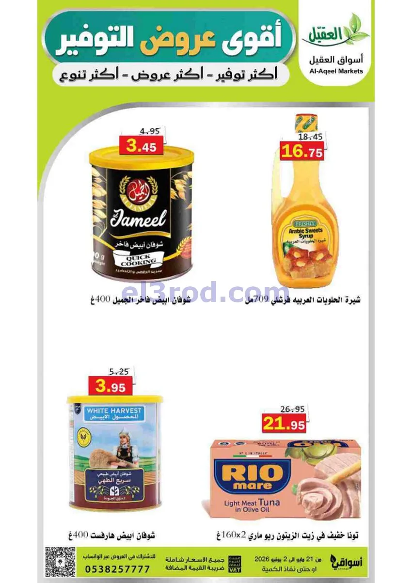 عروض أسواق العقيل السعودية|21-5 حتى 2-6-2026