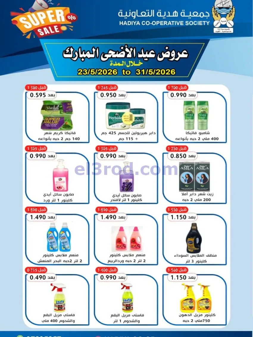 عروض جمعية هدية التعاونية|23 حتى 31-5-2026