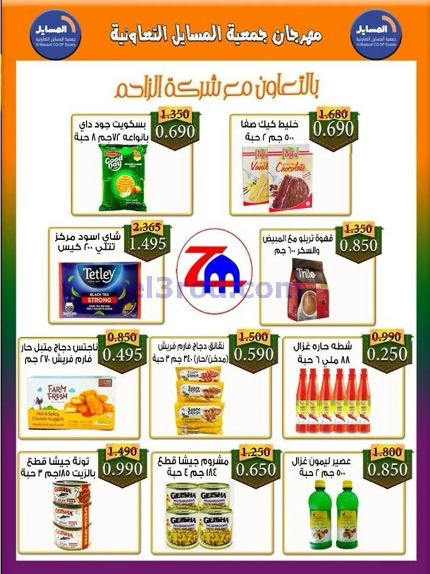 عروض جمعية المسايل تعاونية|الاضحى|حتى 12-6-2026