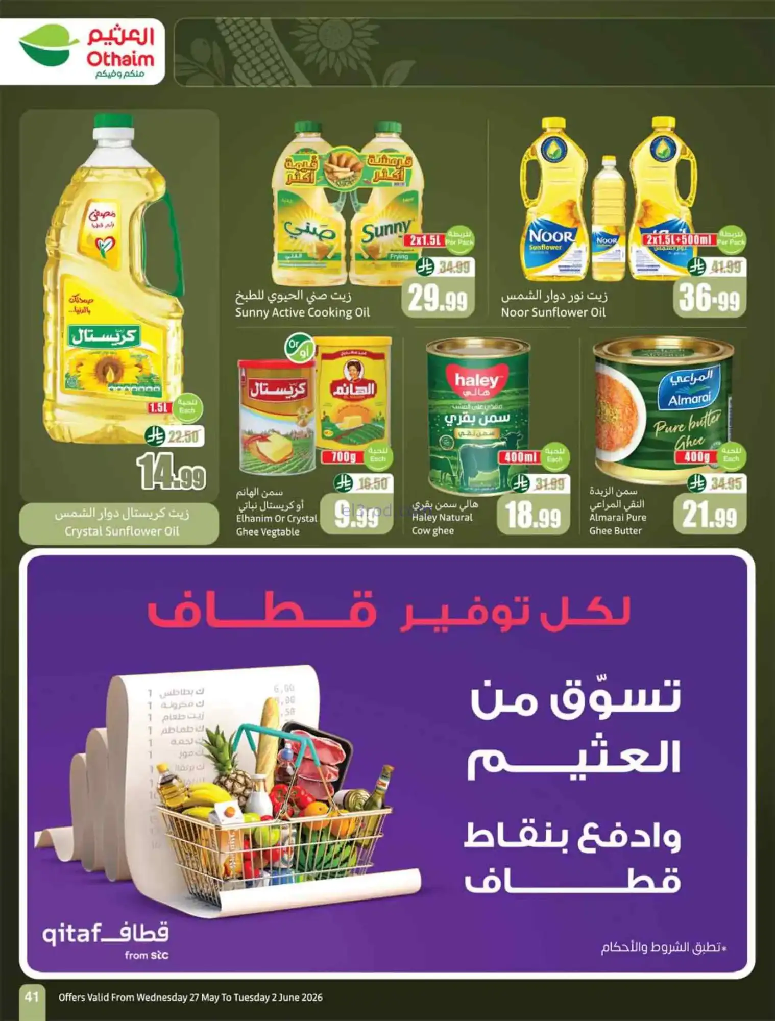 عروض أسواق العثيم السعودية|عيد أضحى|حتى 2-6-2026