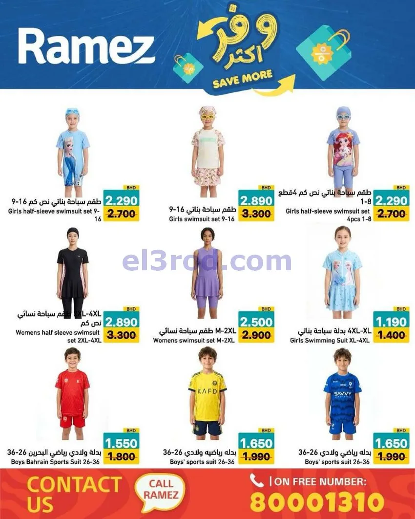 عروض اسواق رامز البحرين|وفر أكثر|5 حتى 13-5-2026