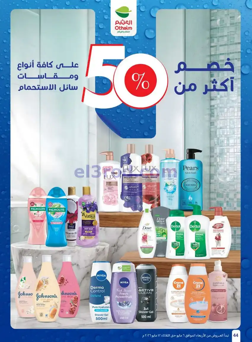 عروض أسواق العثيم السعودية|سعر أقل|6 حتى 12-5-2026