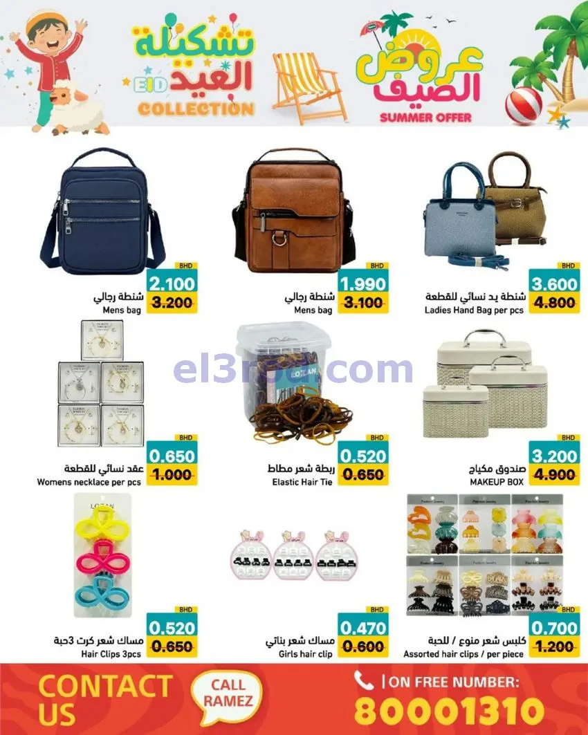 عروض اسواق رامز البحرين|14 حتى 19-5-2026
