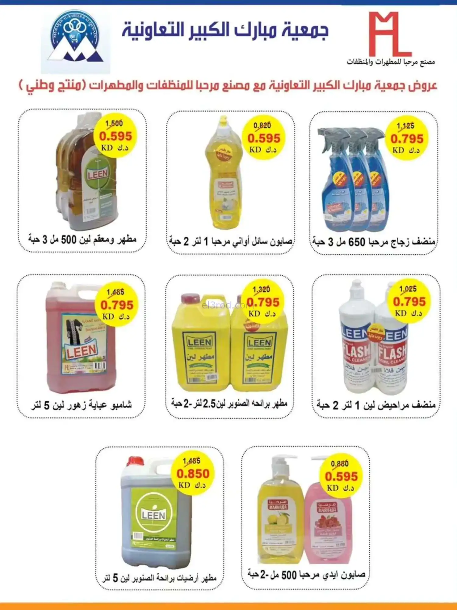 عروض جمعية مبارك الكبير والقرين|حتى 31-5-2026