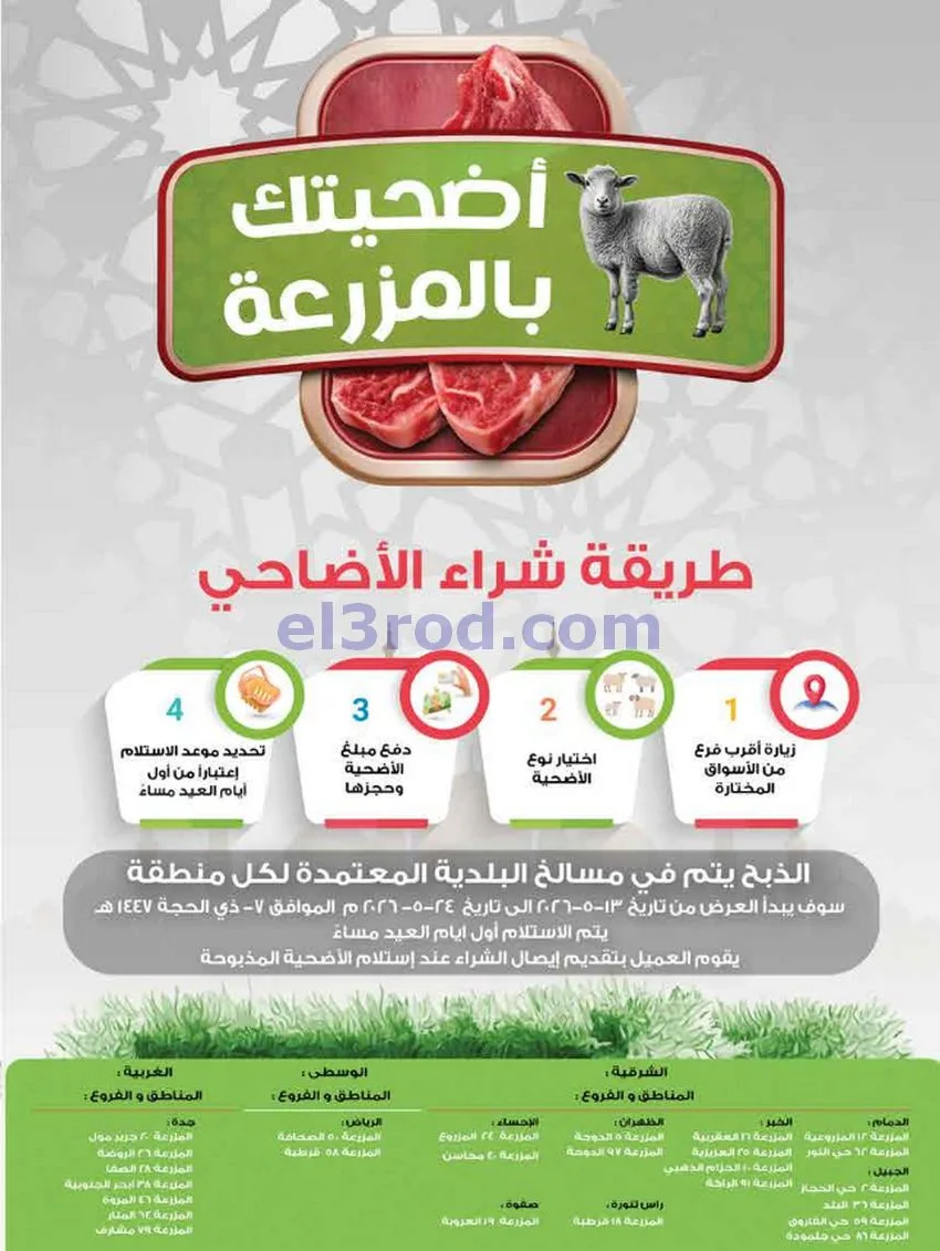 عروض المزرعة السعودية|أضحى مبارك|حتى 2-6-2026