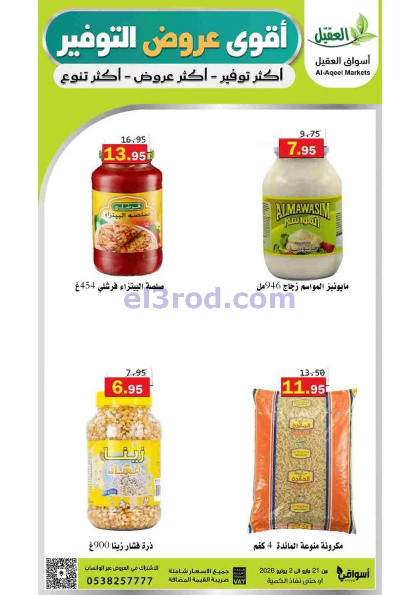 عروض أسواق العقيل السعودية|21-5 حتى 2-6-2026
