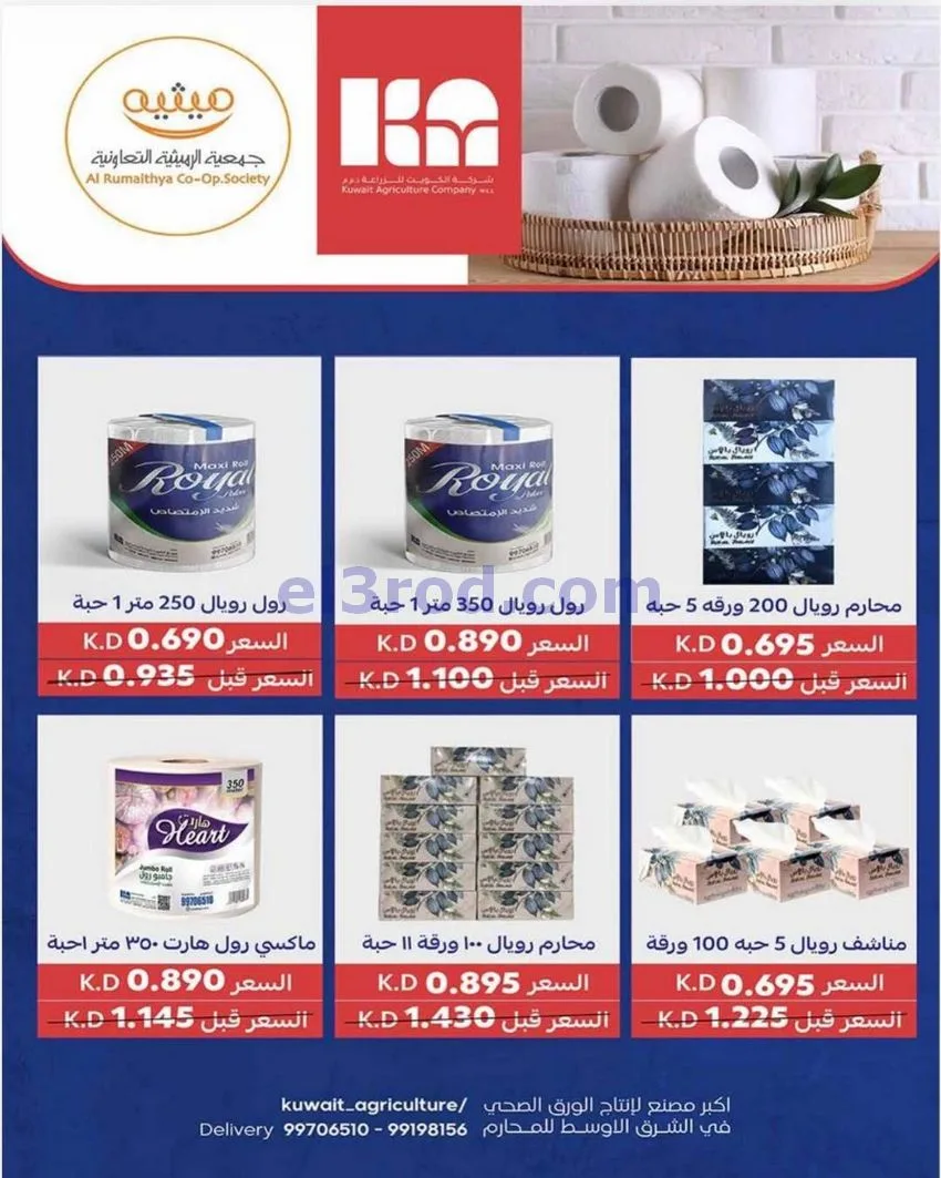 عروض جمعية الرميثية التعاونية|23 حتى 26-5-2026