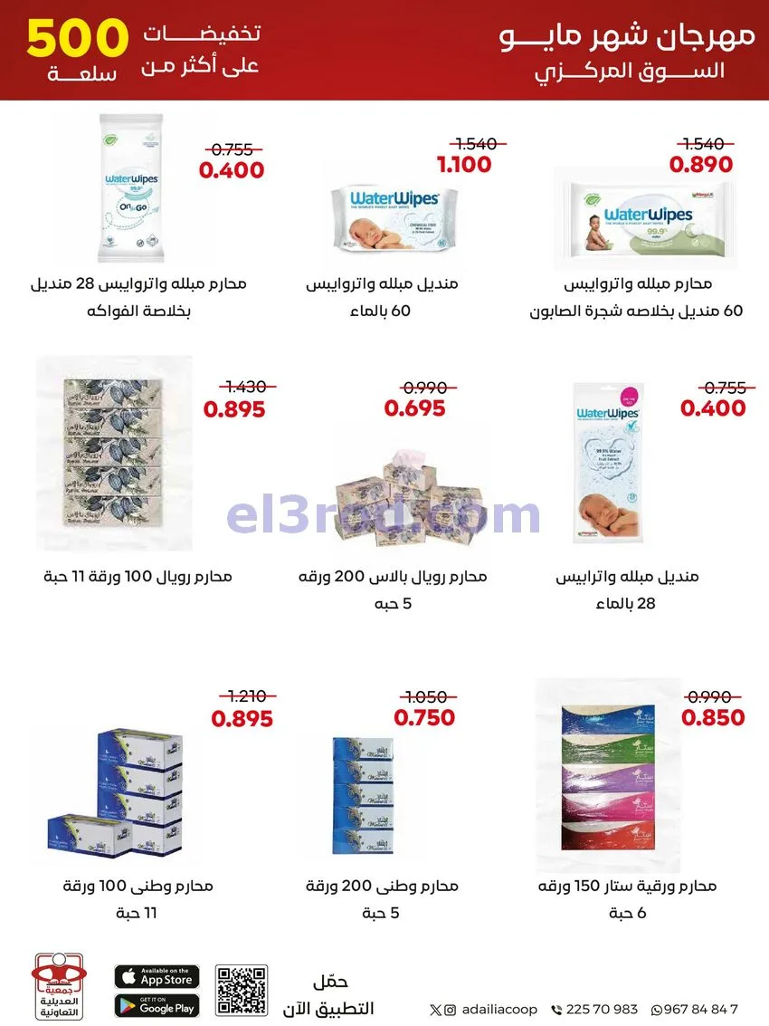 عروض جمعية العديلية التعاونية|23 حتى 31-5-2026