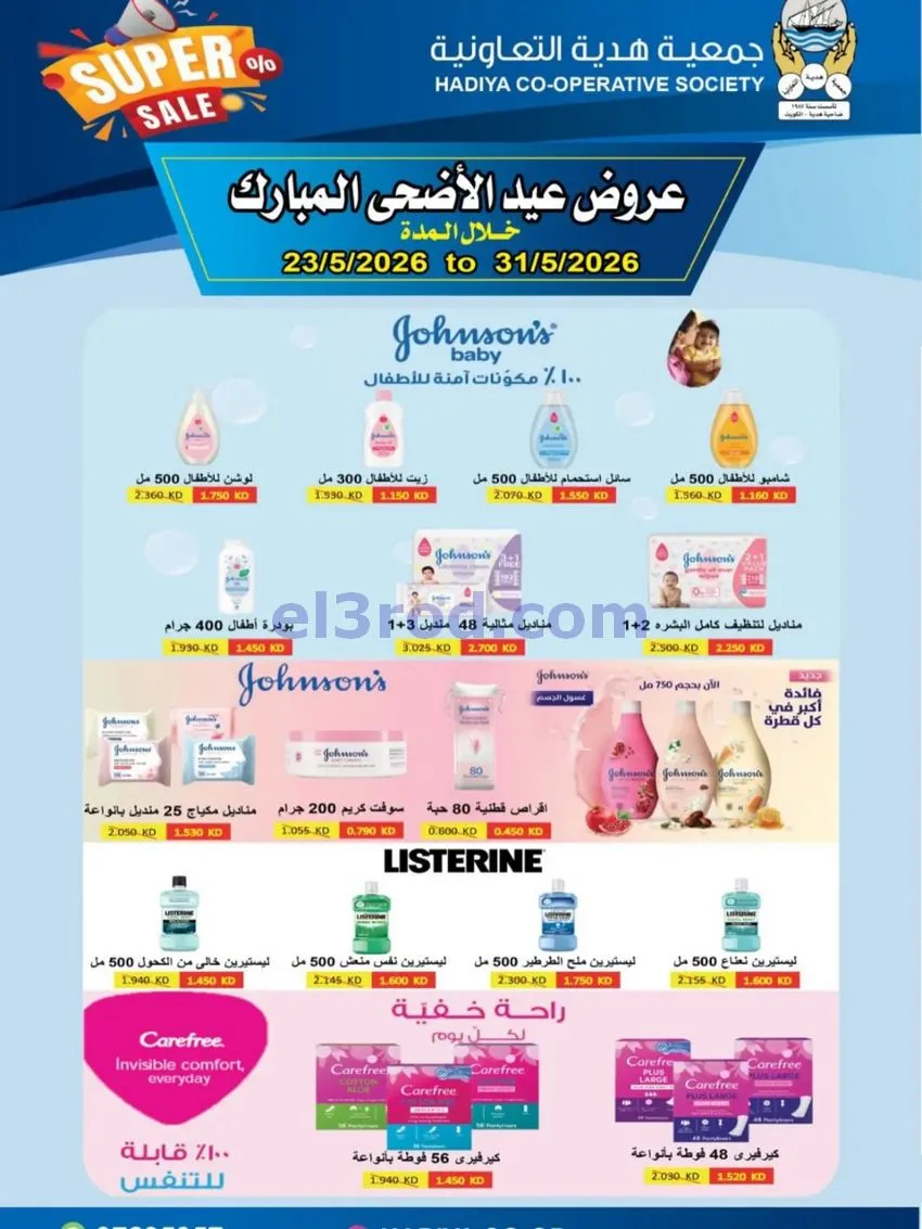 عروض جمعية هدية التعاونية|23 حتى 31-5-2026