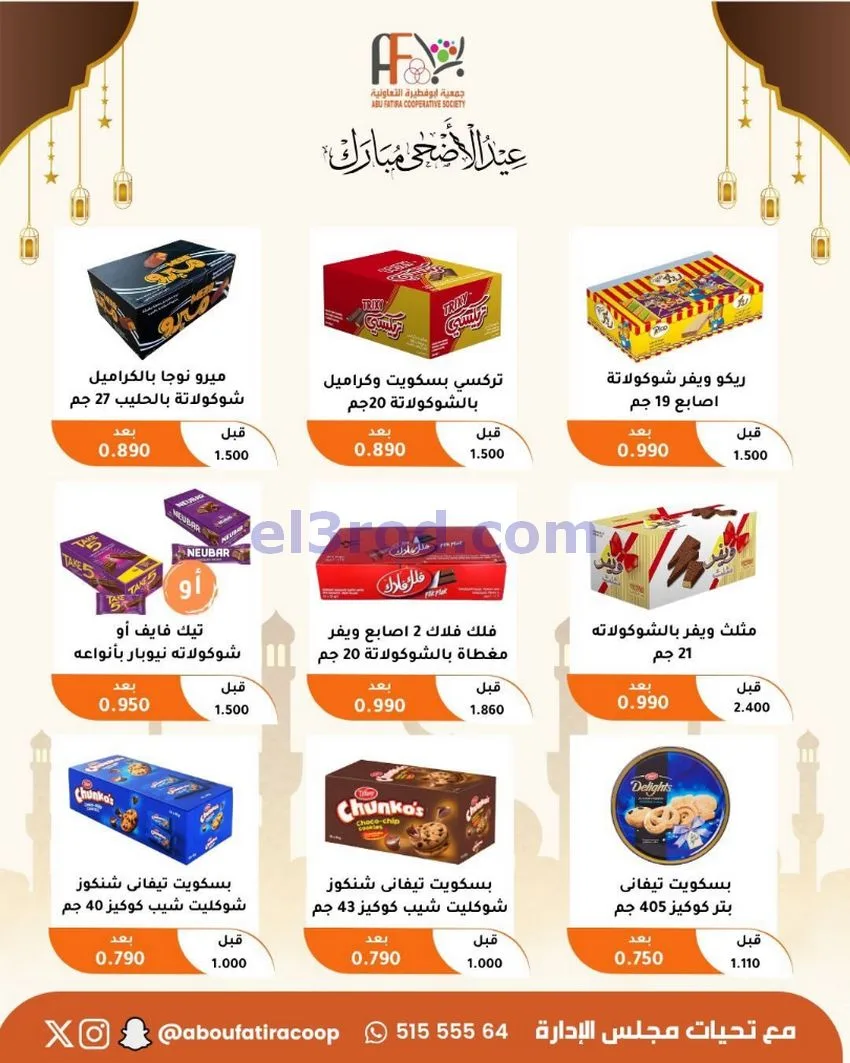 عروض جمعية ابو فطيرة التعاونية|23 حتى 31-5-2026