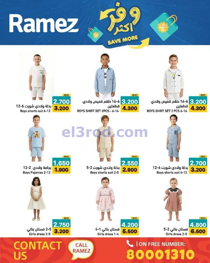 عروض اسواق رامز البحرين|وفر أكثر|5 حتى 13-5-2026