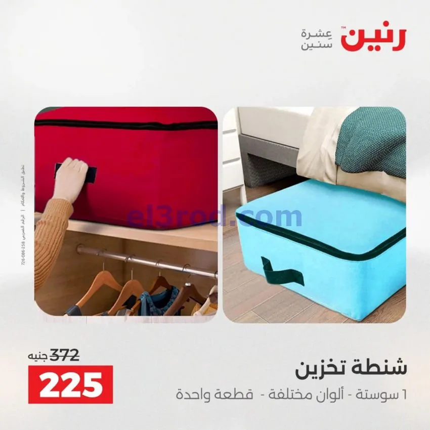عروض رنين مصر|عروض الشنط|1 حتى 15-6-2026