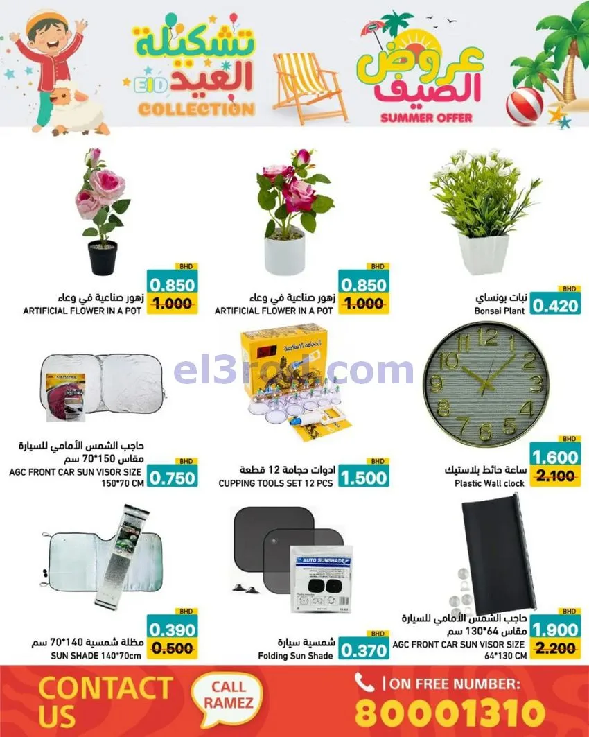 عروض اسواق رامز البحرين|14 حتى 19-5-2026