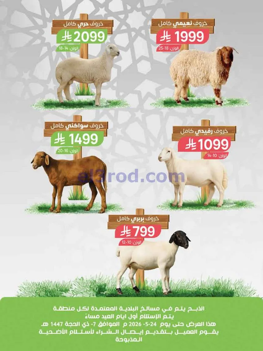 عروض المزرعة السعودية|أضحى مبارك|حتى 2-6-2026