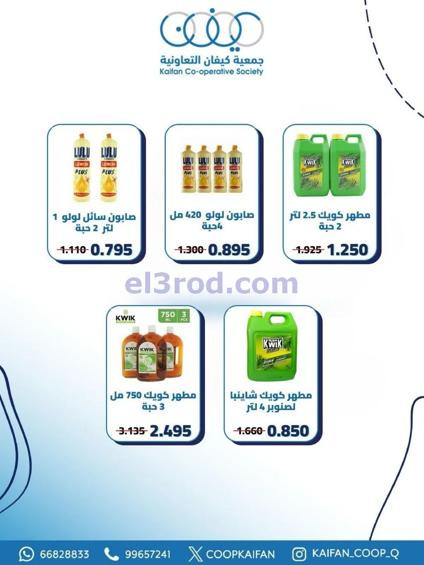 عروض جمعية كيفان التعاونية|21 حتى 27-5-2026