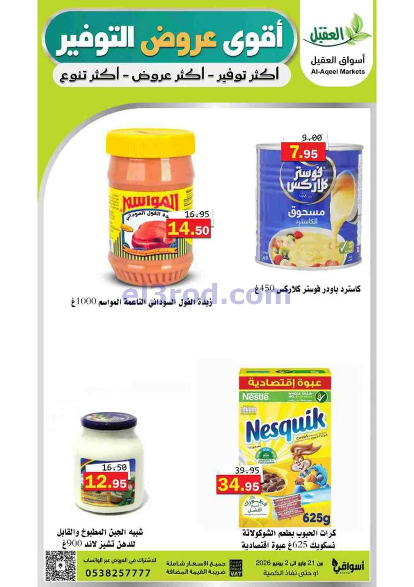 عروض أسواق العقيل السعودية|21-5 حتى 2-6-2026