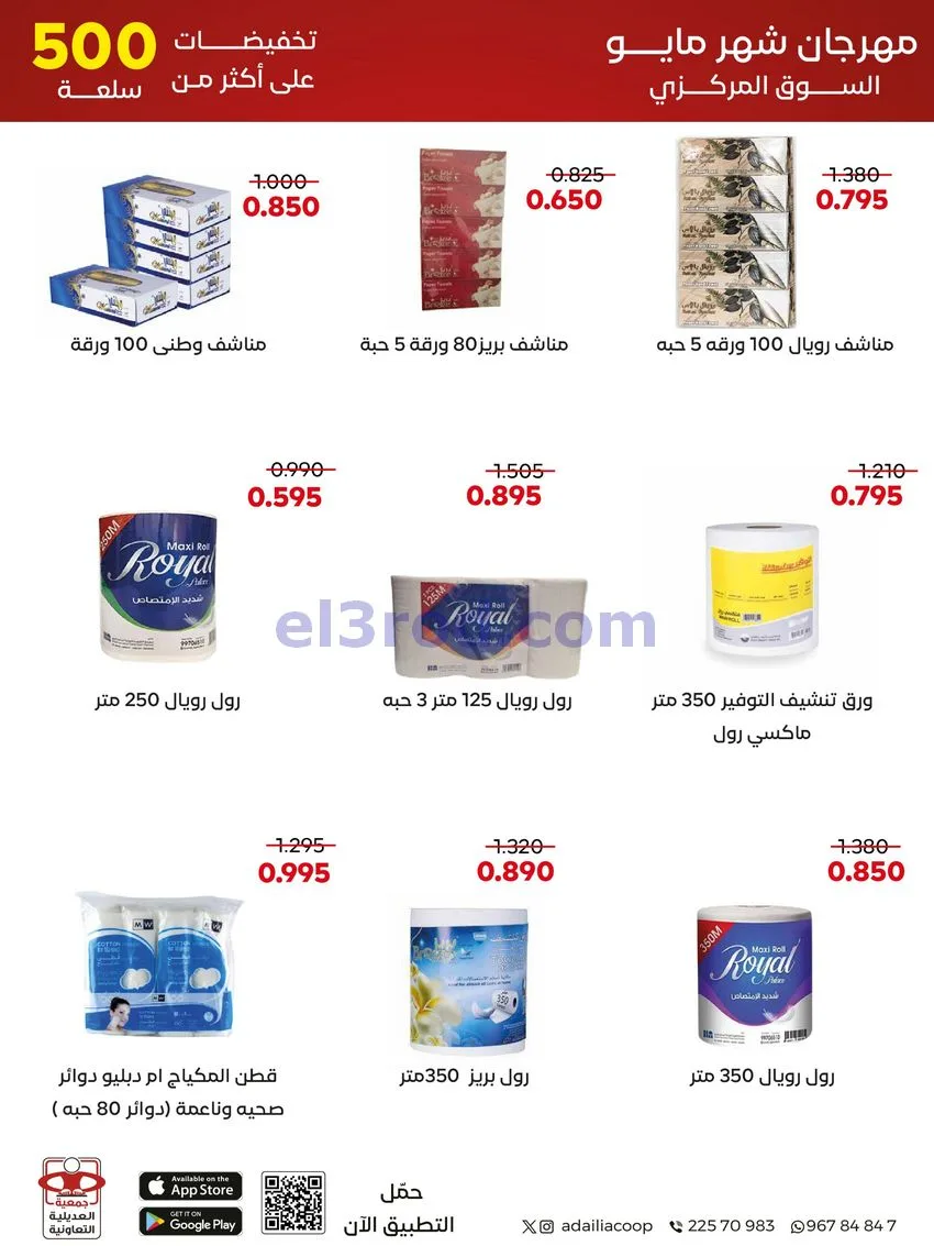 عروض جمعية العديلية التعاونية|23 حتى 31-5-2026
