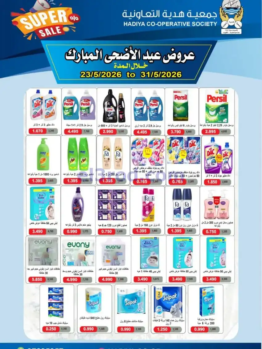 عروض جمعية هدية التعاونية|23 حتى 31-5-2026