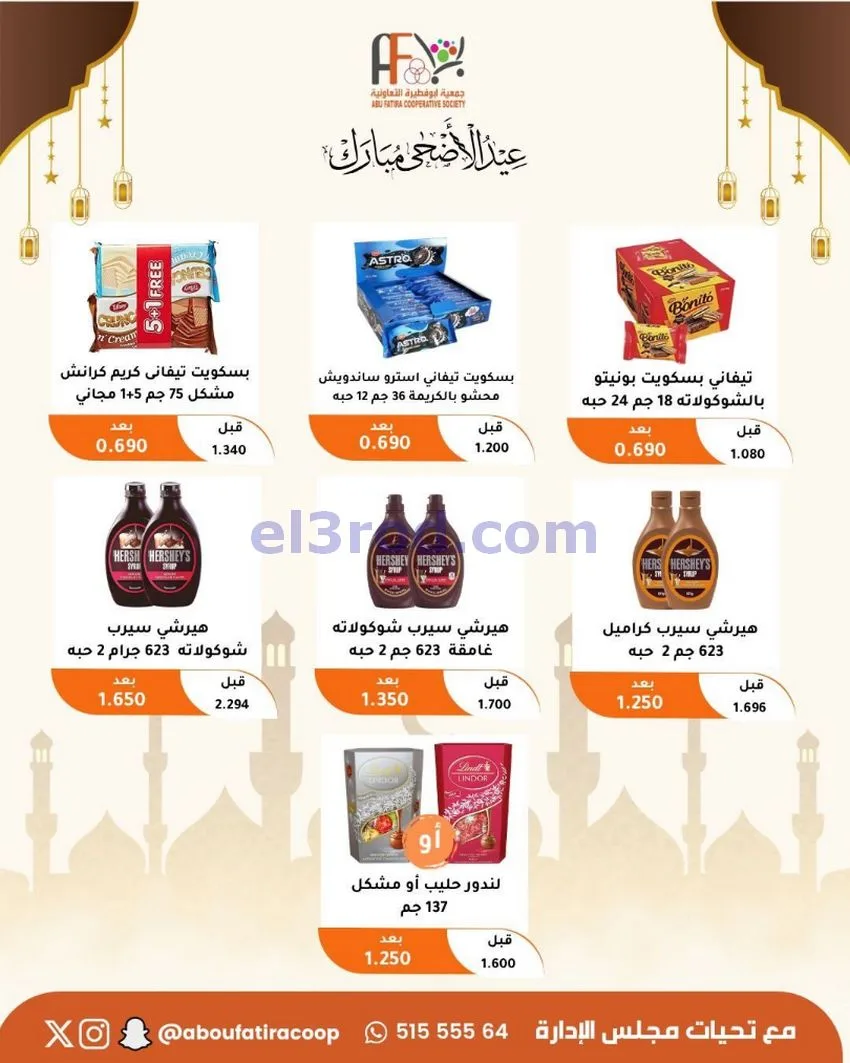 عروض جمعية ابو فطيرة التعاونية|23 حتى 31-5-2026