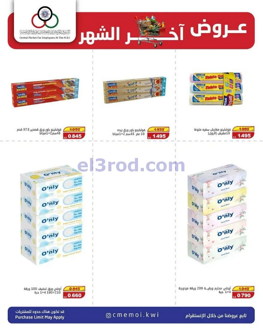 عروض للعاملين بوزارة الداخلية|23 حتى 31-5-2026