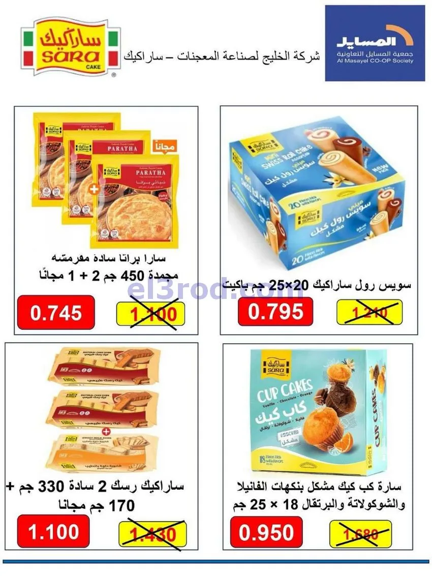 عروض جمعية المسايل تعاونية|الاضحى|حتى 12-6-2026